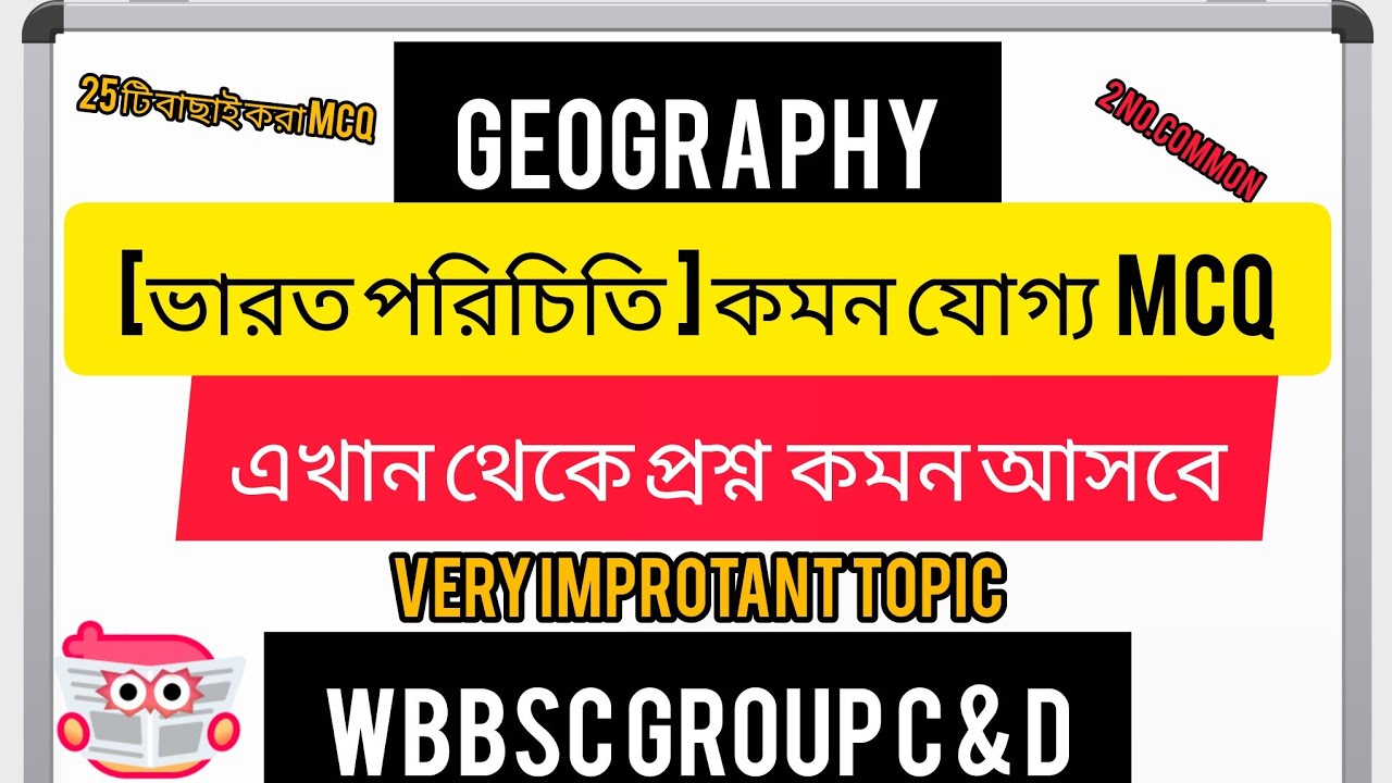 ভারত পরিচিতি থেকে 25 টি কমন যজ্ঞ প্রশ্ন উত্তর ||WBSSC Group C & D gk 2026 ||Group C gk 2026