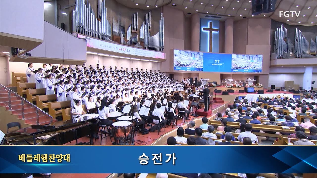 승전가-베들레헴찬양대