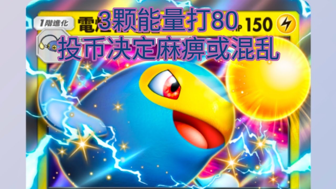 ［日常玩游戏］［Pokemon TCG Pocket］电属性卡组 电灯怪EX