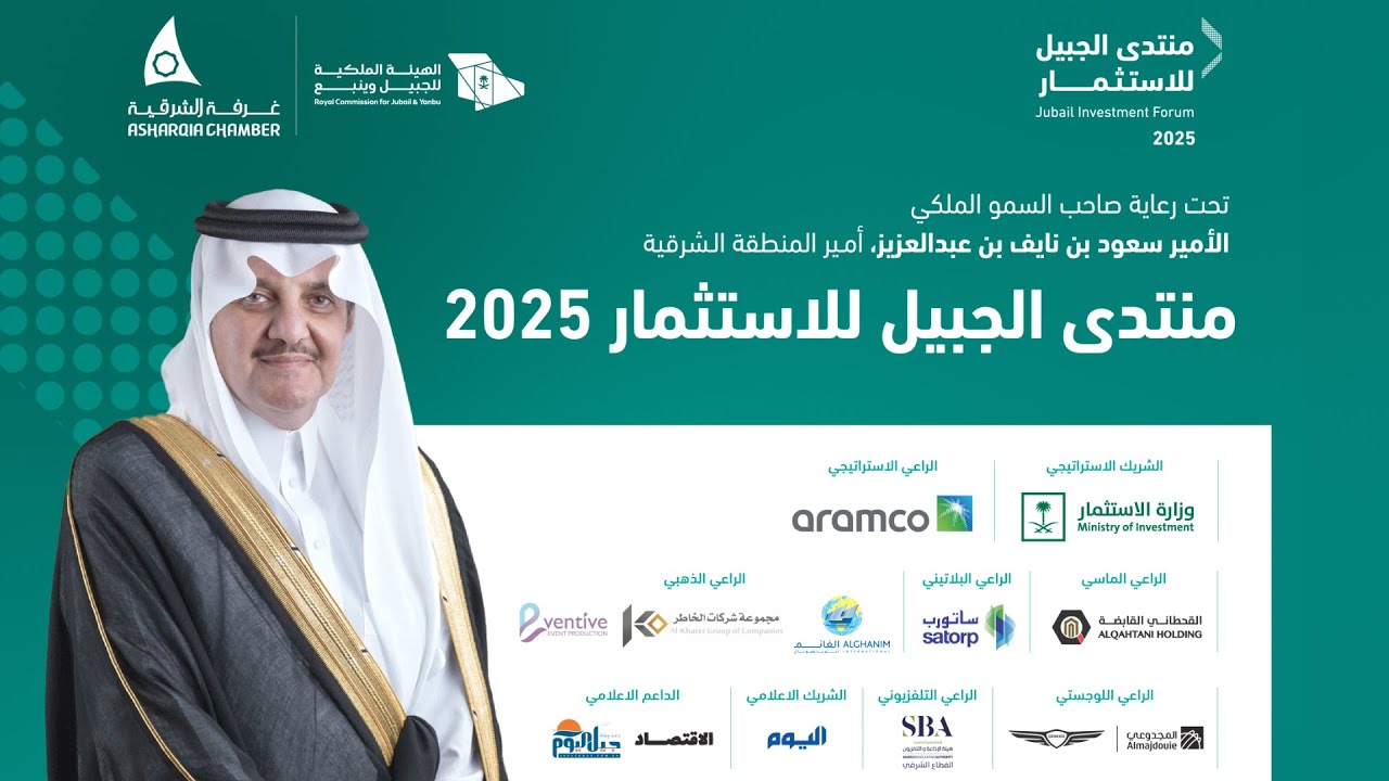 منتدى الجبيل للاستثمار 2025