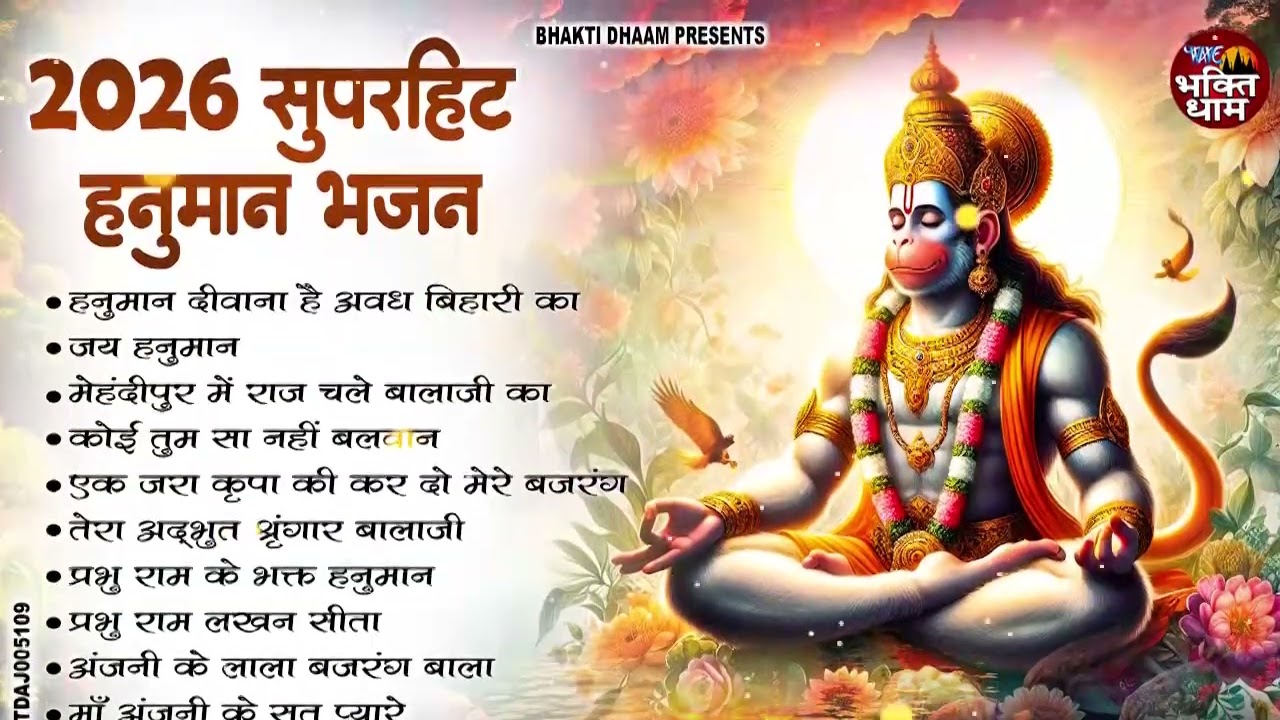 2026 हनुमान जी के सुपरहिट भजन | 2026 Nonstop Hanuman Bhajan | नॉनस्टॉप हनुमान जी भजन |Hanuman Bhajan