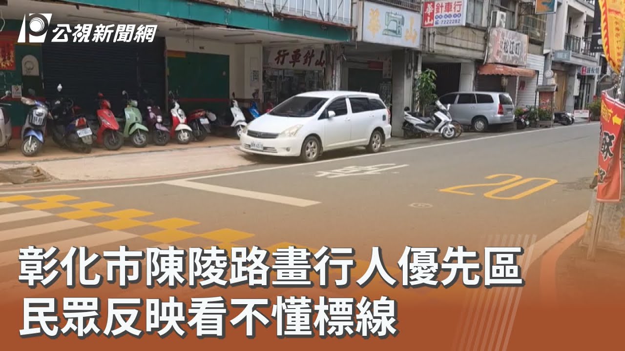 彰化市陳陵路畫行人優先區 民眾反映看不懂標線｜20260311 公視午間新聞