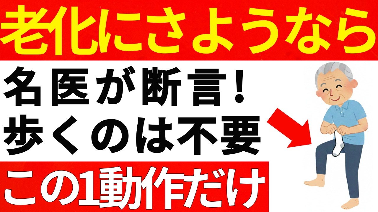【整形外科医が断言】60歳を超えたら歩く代わりに「これ」をやるだけ！老化しない究極の動作