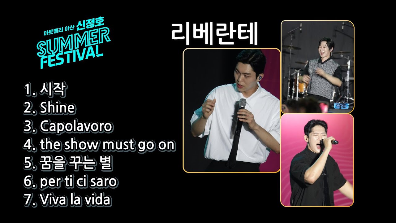리베란테 [아산 Summer Festival]   #일상애TV #리베란테 #아산섬머페스티벌