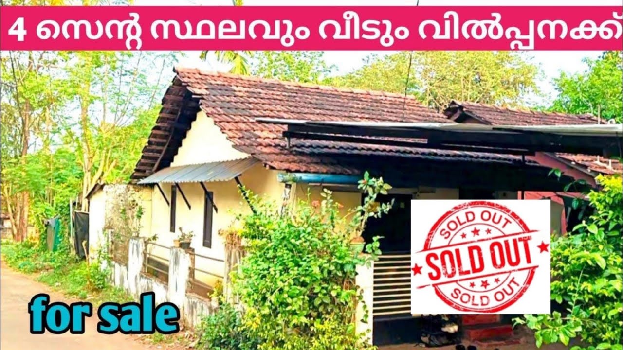 4 സെൻ്റസ്ഥലവും വീടും ചെറിയവിലയിൽ വിൽപ്പനക്ക്  👍👌❤️🏠🏤