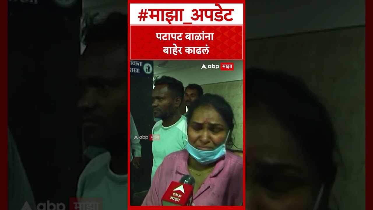 Amravati News : पटापट बाळांना बाहेर काढलं