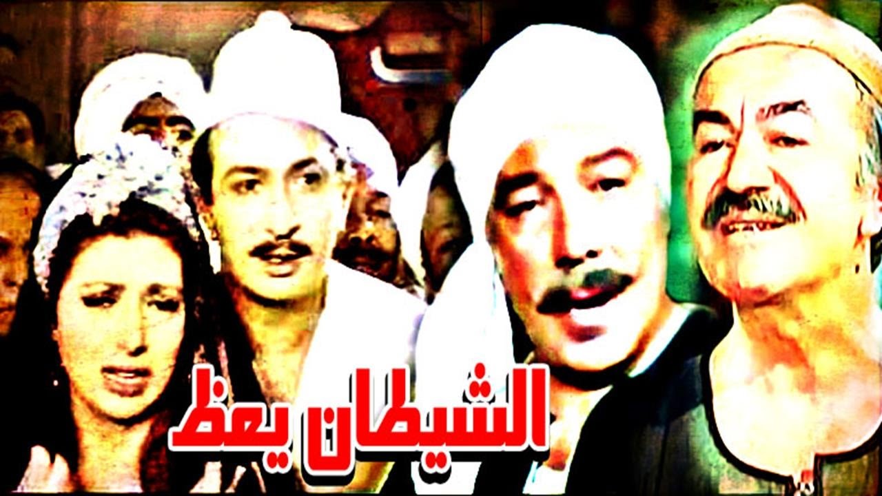 فيلم الشيطان يعظ
