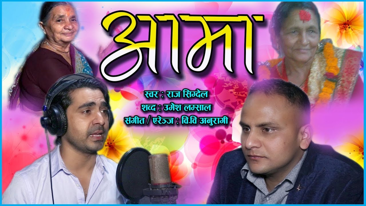 AAMA  || New Nepali Aadhunik Song 2018 || By Raj Sigdel