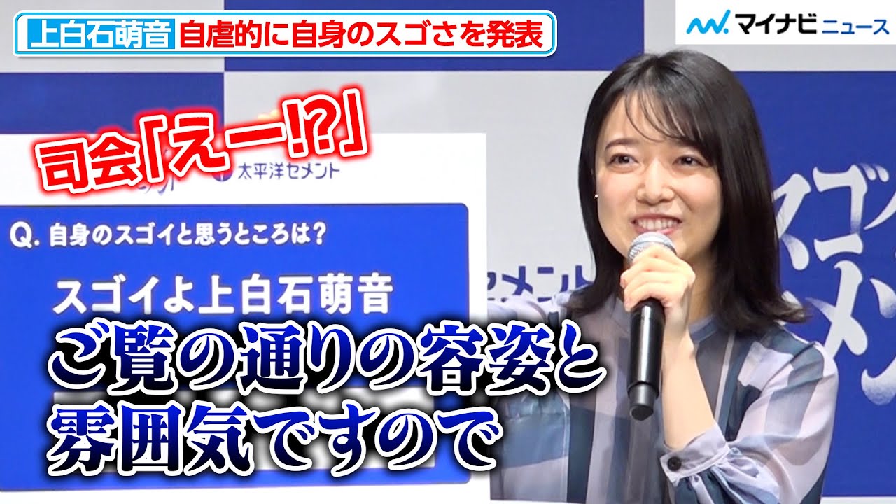 上白石萌音、自虐的なコメントに司会も戸惑う!? 直筆で自身の“スゴイ部分”を発表　『太平洋セメント株式会社 新CM発表会』