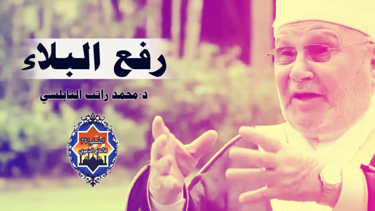 متى يرفع الله عنك البلاء  محمد راتب النابلسي