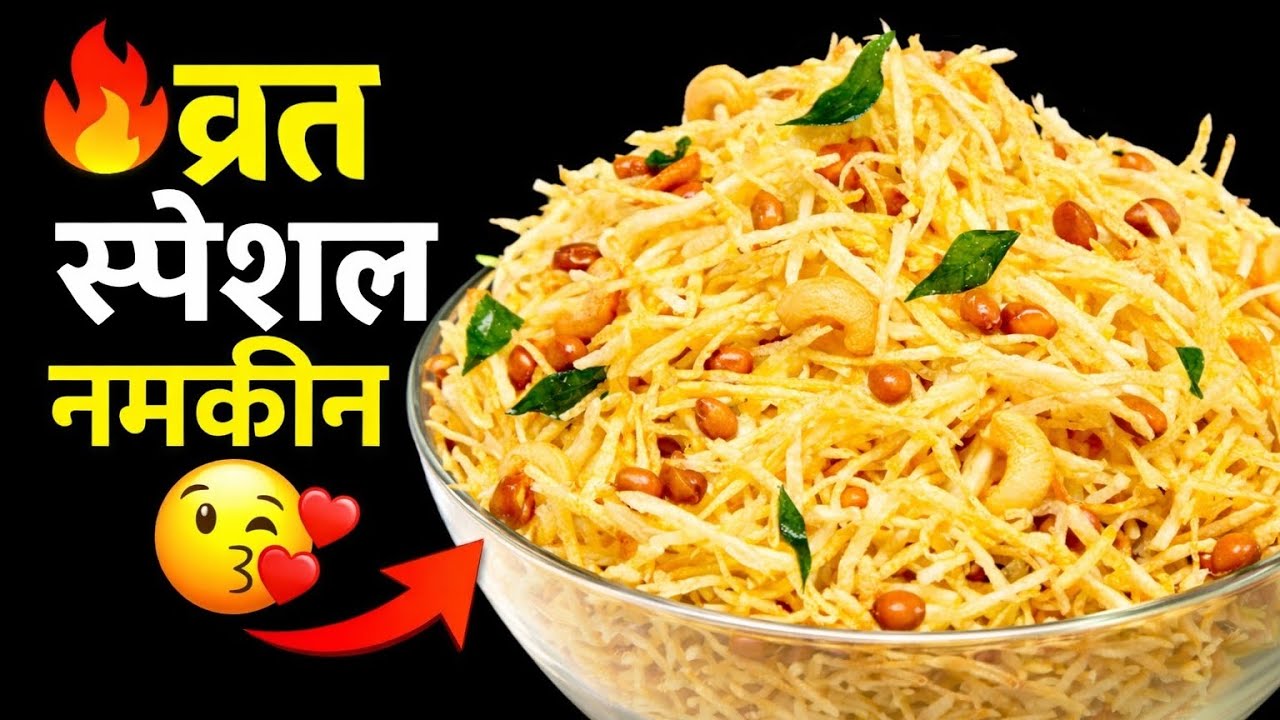 10 मिनट में व्रत की कुरकुरी आलू लच्छा नमकीन | Shivratri Special Falahari Snack | Vrat Ki Recipe