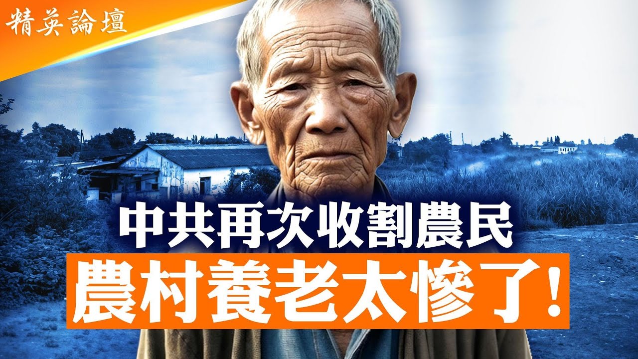 中共收割農民無上限！社保上限暴漲到1萬；地方政府盯上農民血汗錢，4億農民恐成新難民；社保金快空了，養老金或成空頭支票；官員月領2萬，農民月拿200，中共為何只向最窮人下手？