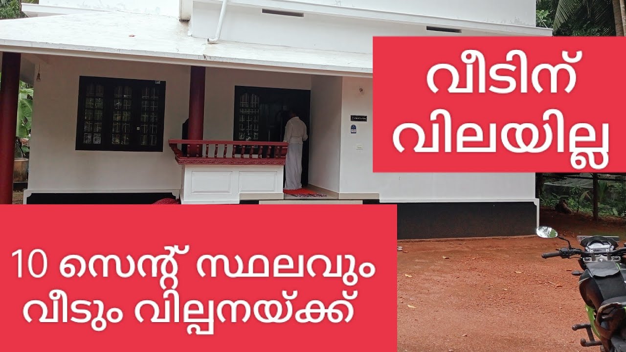 വീടും സ്ഥലവും വില്പനയ്ക്ക്