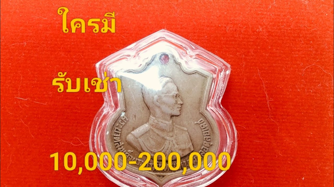ใครมี!!!เหรียญเสมา 3 รอบปี 2506 สวยๆ รับเช่า 10,000-100,000 บาท