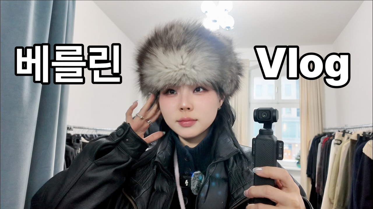 독일 여행 DAY 5 ｜베를린 맛집 + 빈티지 쇼핑 투어