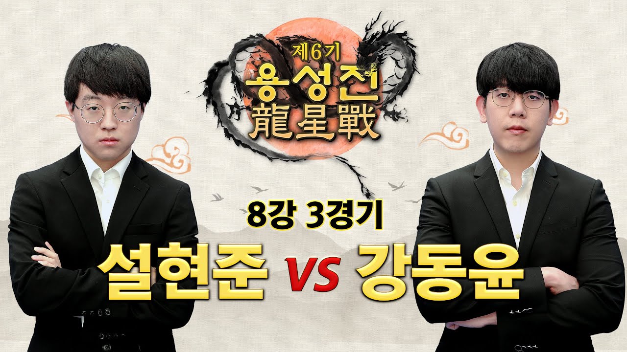 #본방송 (설현준 vs 강동윤) 제6기 용성전 8강 3경기 (07/11)