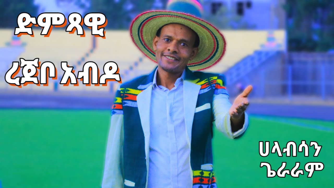 ድምጻዊ ረጀቦ አብዶ አዲስ የሀላብሳ ዜማ ለቀቀ (ጌረረም)