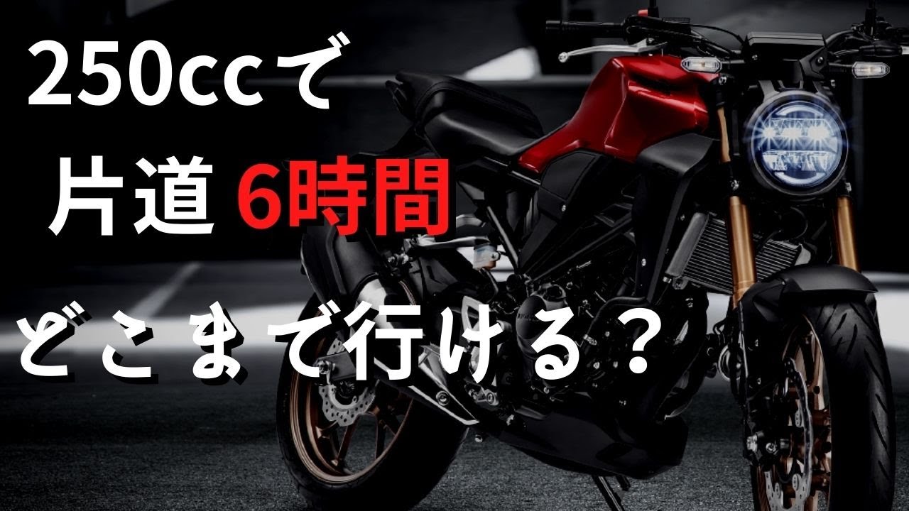 【250cc】どこまで行けて、しんどさとかケツの痛みは？？【CB250Rツーリング】#22