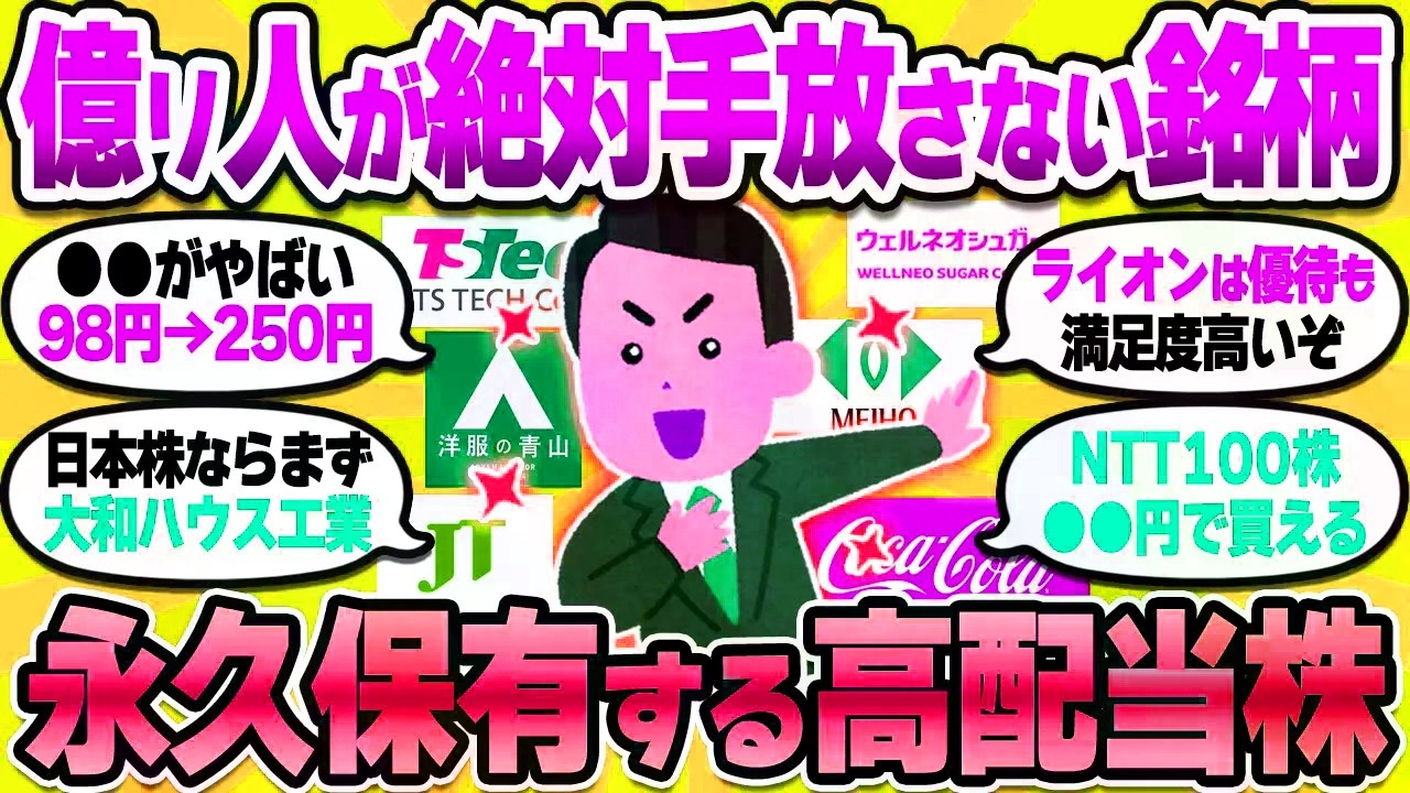 【2chお金スレ】配当金生活10年目のワイの結論。長期で持てるおすすめ高配当株を全部上げてく！年内に仕込んどけｗ【2ch有益スレ】