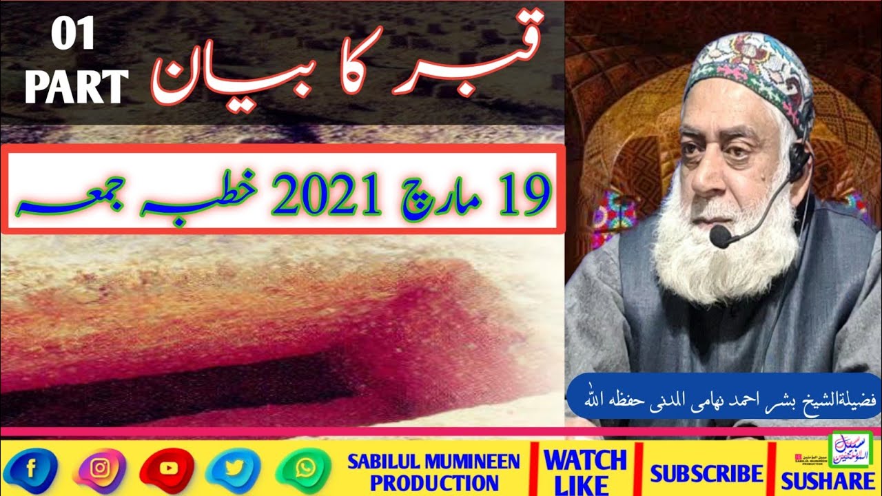 Qabar Ka Bayaan||Part 01|| 19 March 2021 Khutba Jumma By Shykh Bashir Ahmad Nihami Al Madni