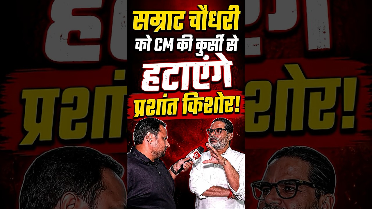 Samrat Choudhary को Bihar के CM की कुर्सी से हटाकर ही मानेंगे Prashant Kishor! | Bankipur
