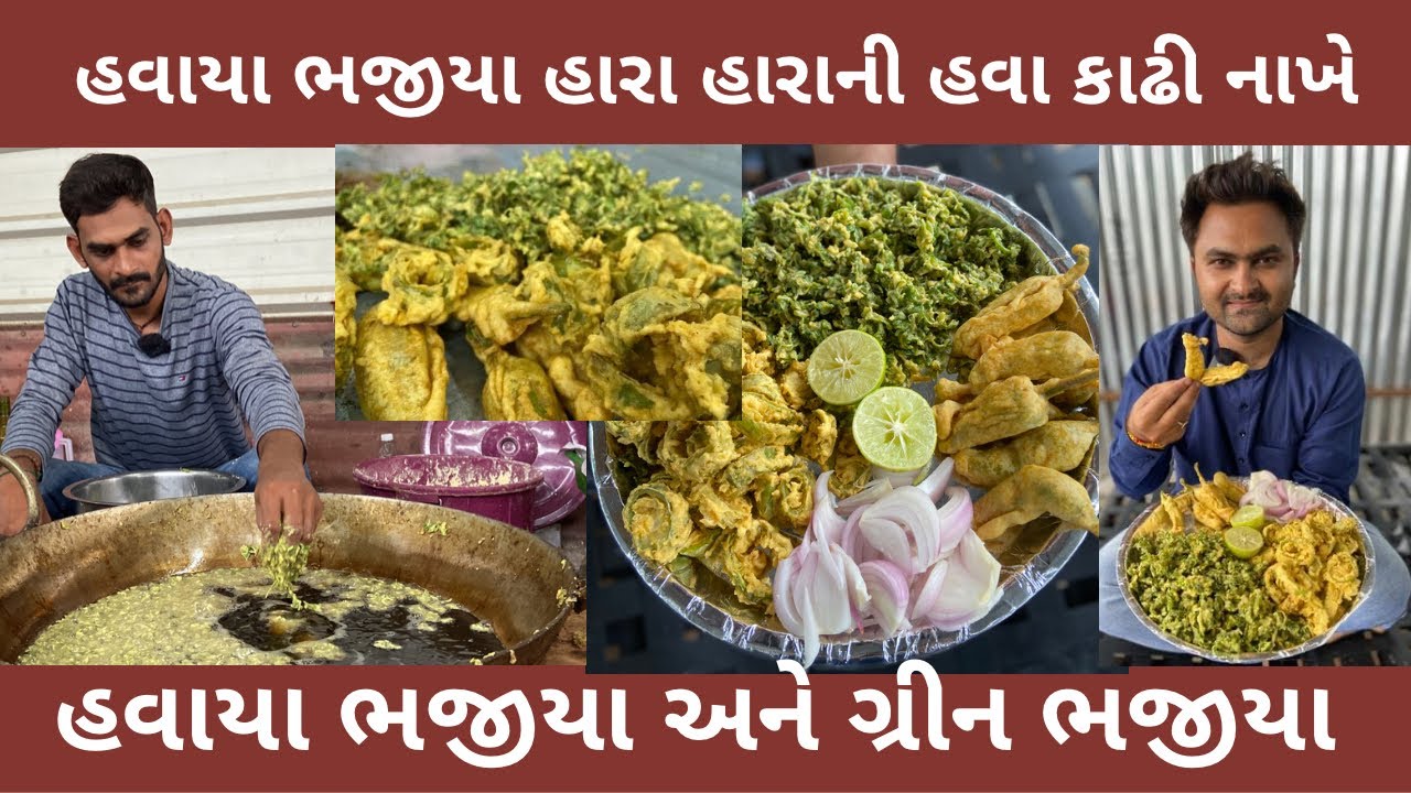 હારા હારાની હવા નીકળી જાય એવા હવાયા ભજીયા 🌶🌶🥵 🥵ગ્રીન ભજીયા surat food The Pakka Foodie