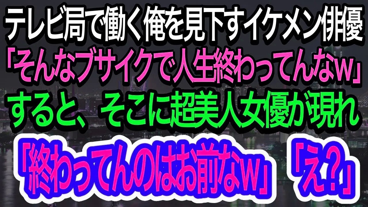 【スカッとする話】テレビ局で働く俺を見下すイケメン俳優「ブサイクすぎw人生終わりだなw」→すると人気美人女優が現れ俺を見て一言…スタジオ騒然【朗読】【感動する話】