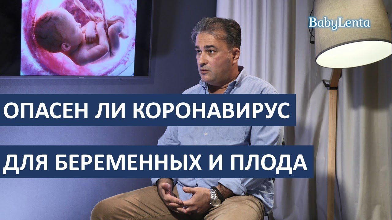 Опасен ли коронавирус для беременных и плода на ранних сроках, на поздних сроках