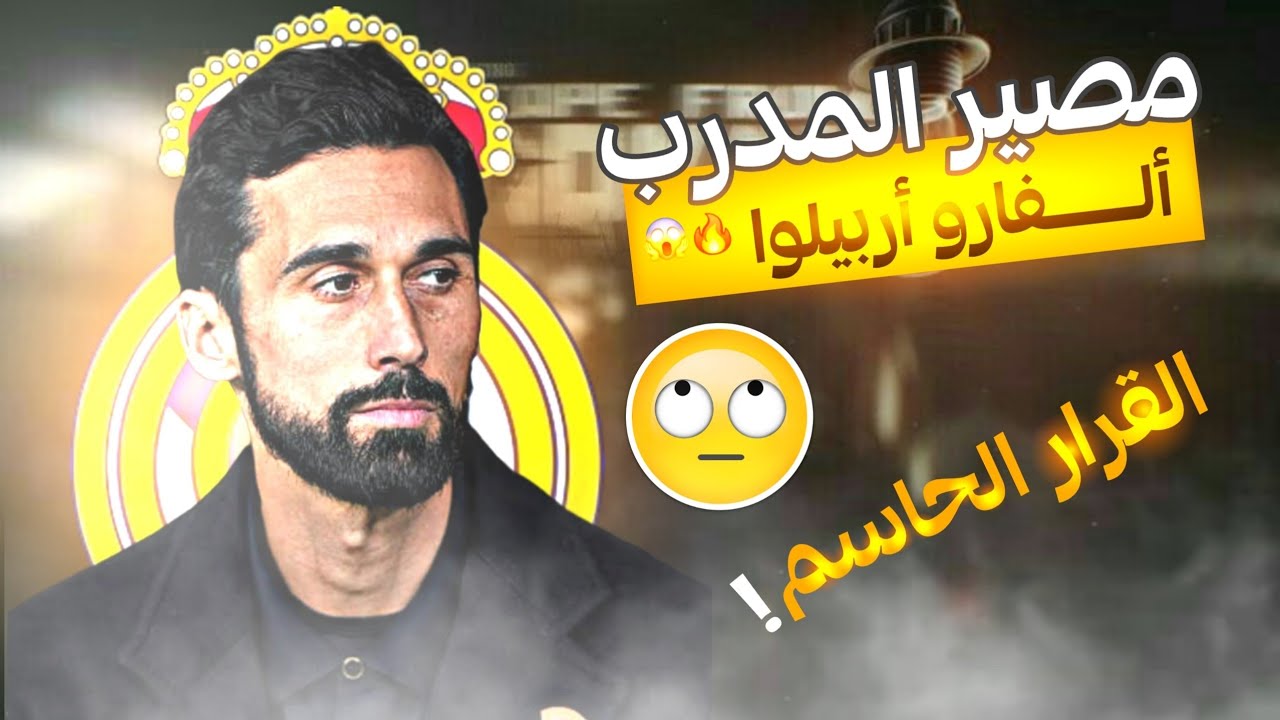 🚨🚨 عاجل : قرار جديد من ريال مدريد بشأن مستقبل ألفارو أربيلوا 🧐 | الموقف الحاسم لإدارة ريال مدريد 👀🔥