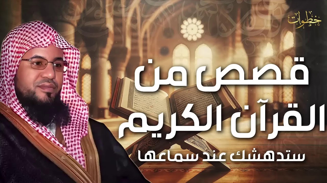 أغرب الأحداث القرآنية التي تكشف حكمة الله يرويها محمد الشنقيطي بأسلوب جذاب