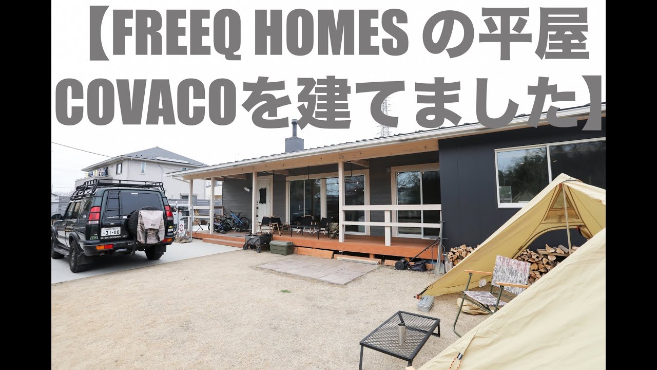 【FREEQ HOMESのCOVACO（平屋）を建てました】