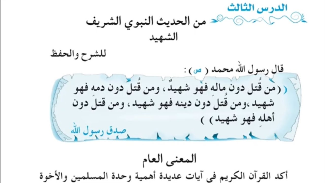 شرح وحل أسئلة مناقشة حديث الشهيد صفحة ٨٢، ٨٣ أسلامية للصف الثالث متوسط.