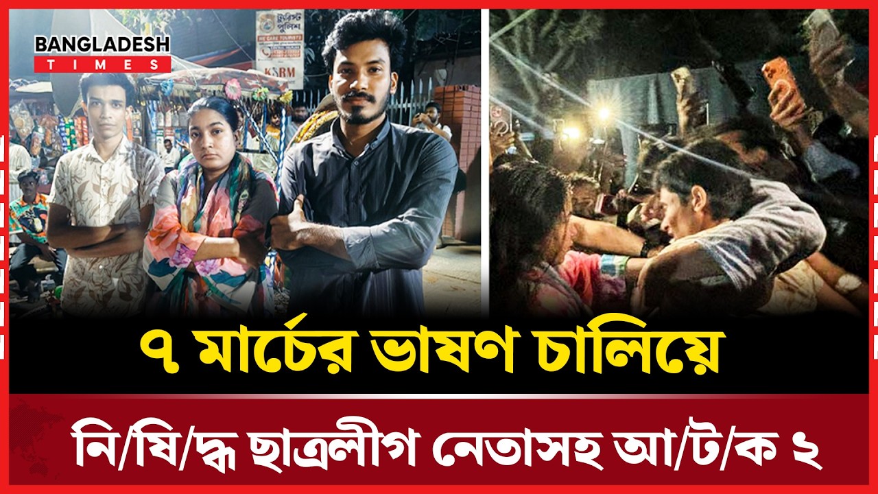 শাহবাগে ৭ মার্চের ভাষণ বাজানো ঘিরে উ/ত্তে/জ/না | News Update | Bangladesh Times