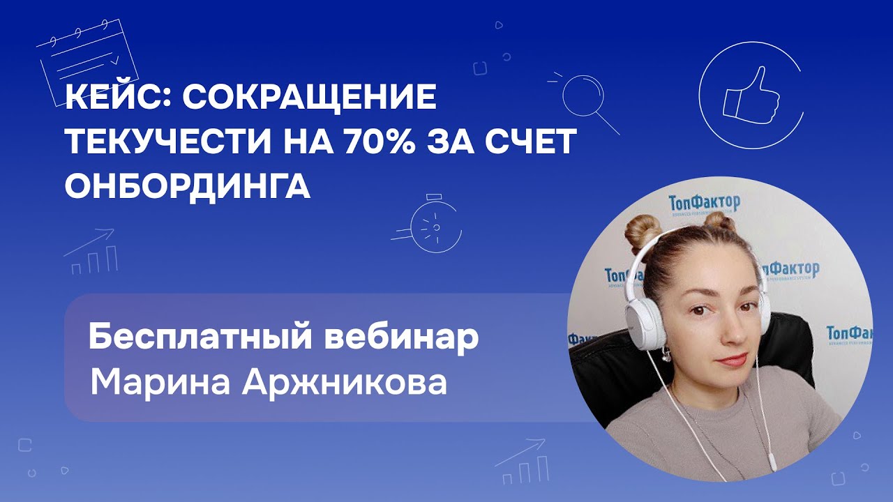 Кейс: сокращение текучести на 70% за счет онбординга
