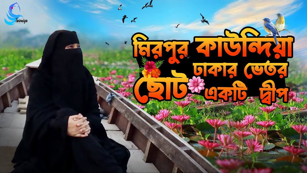 মিরপুর কাউন্দিয়া  - ঢাকার ভেতর ছোট একটি  দ্বীপ | Kaundia Mirpur Exploring । Tasmiya Vlog 24