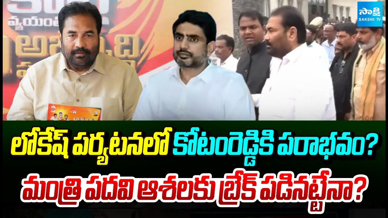 Big Shock for Kotamreddy During Lokesh&rsquo;s Tour | TDP Politics | Sakshi TV
