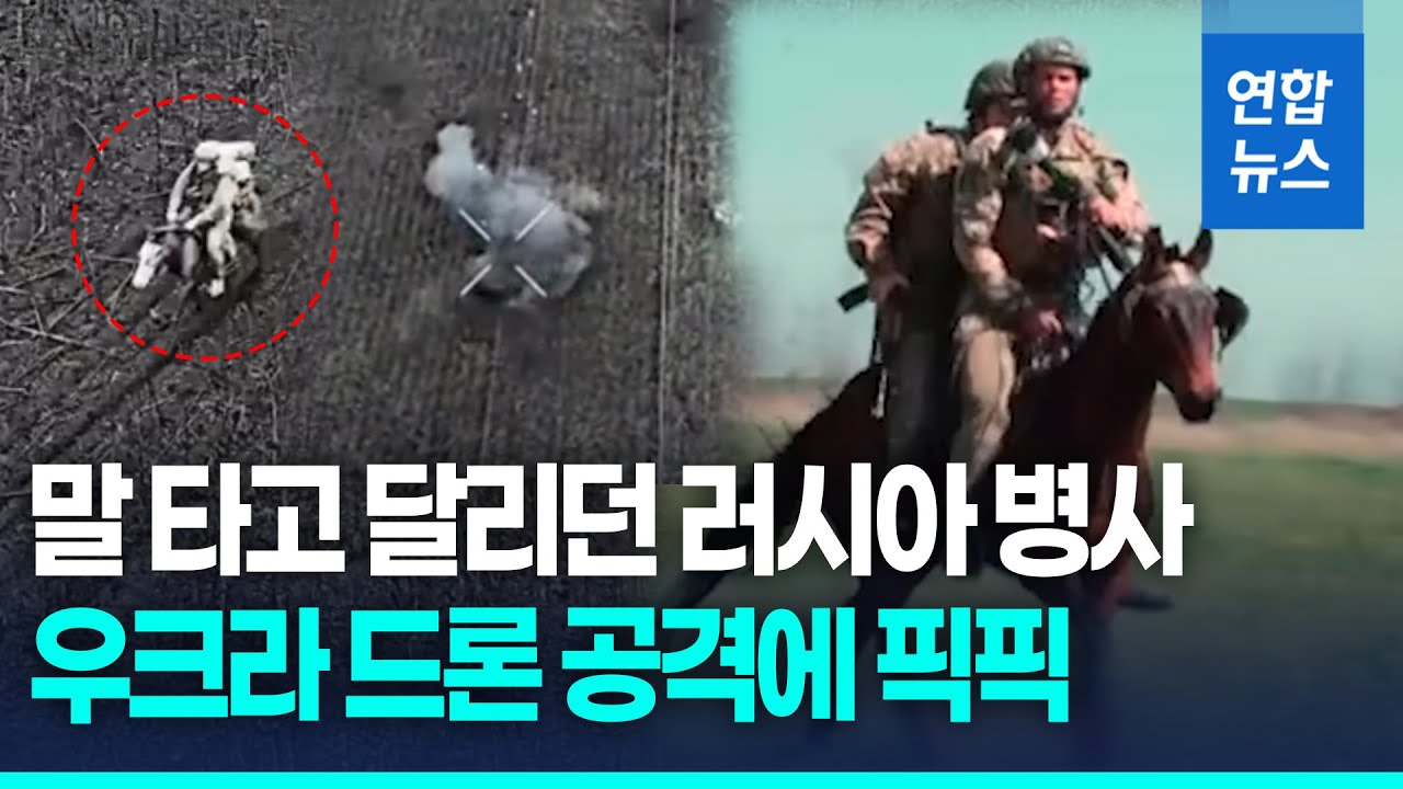 드론 피하려고 말 탔는데&hellip;우크라 드론 공격에 '속수무책' / 연합뉴스 (Yonhapnews)