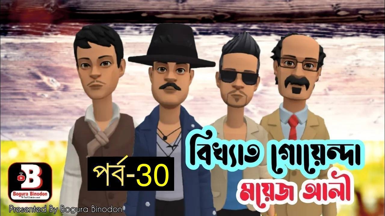গোয়েন্দা ময়েজ আলী পর্ব-৩০ || Goyenda Moyes Ali Part-30 || Bogura Binodon Official New Episode