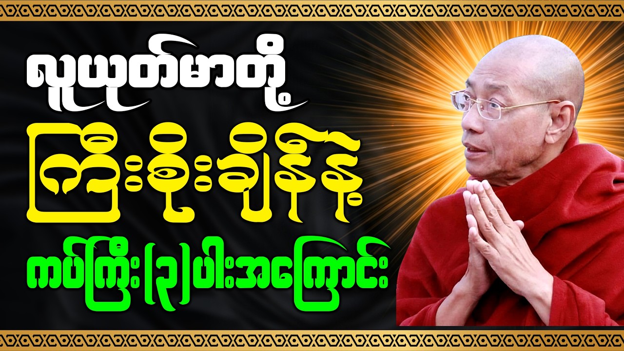 လူယုတ်မာတို့ ကြီးစိုးချိန်နဲ့ ကပ်ကြီး (၃)ပါးအကြောင်း - ပါချုပ်ဆရာတော်