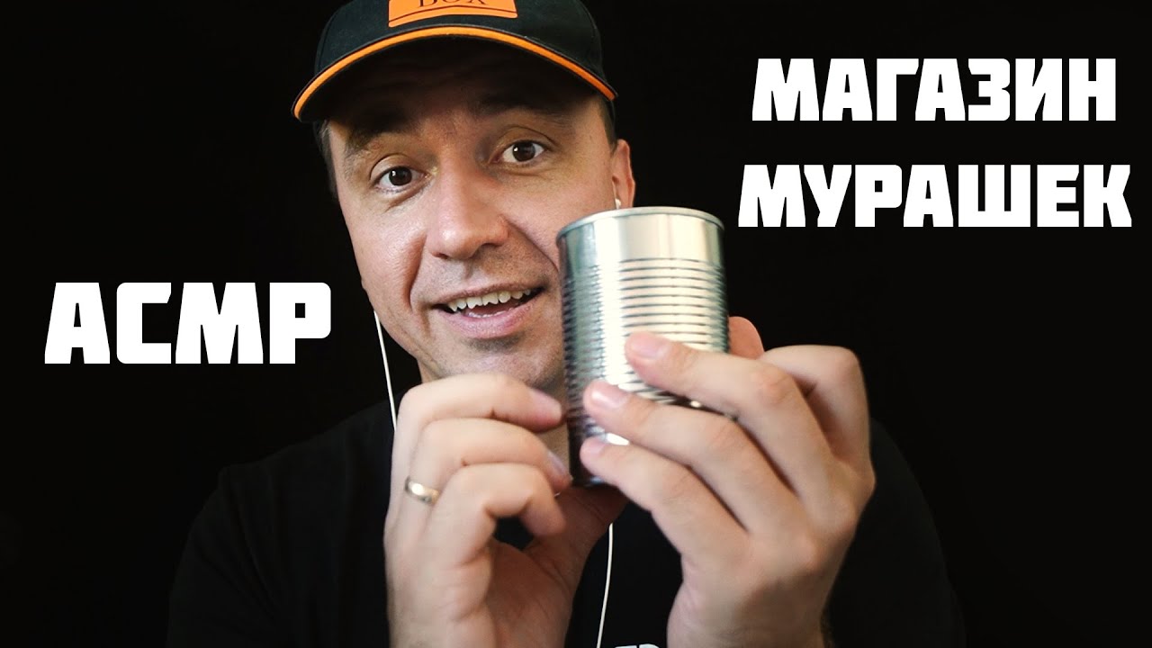 АСМР Магазин Мурашек 