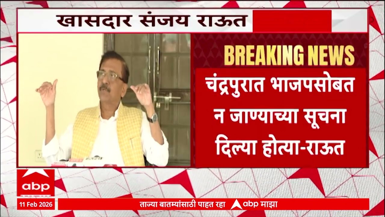 Sanjay Raut Onchandrapur:चंद्रपुरात भाजपसोबत न जाण्याचा सूचना दिल्या होत्या,राऊतांनी स्पष्ट सांगितलं
