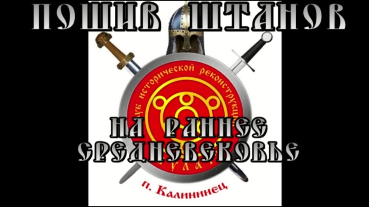 Пошив штанов на раннее средневековье