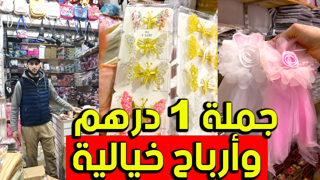جملة 1 درهم مكياج و إكسسوارت النساء أرباح مضاعفة بين يديك مشروع مربح جدا