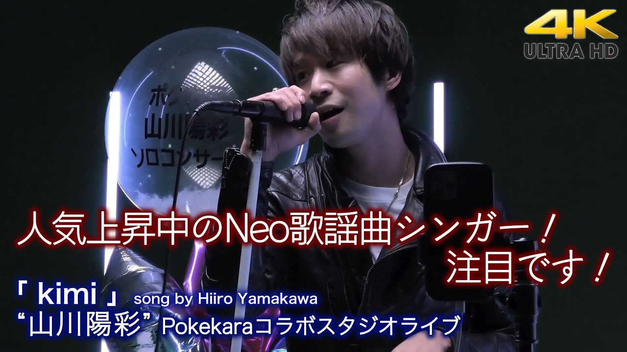 【 注目の歌声 】人気上昇中のNeo歌謡曲シンガー！注目です！　「 kimi 」soung by Hiiro Yamakawa 