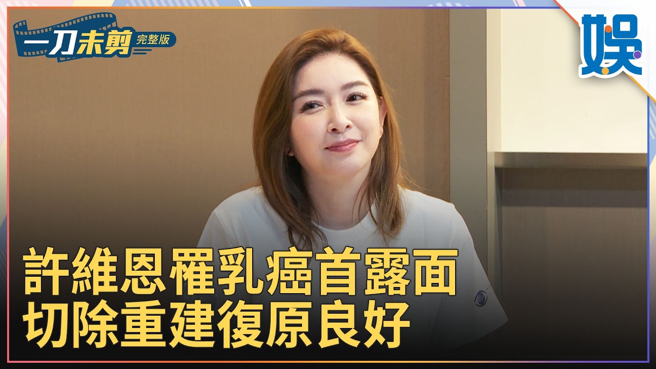 [一刀未剪]許維恩罹乳癌首露面 切除重建復原良好｜#今天娛了沒