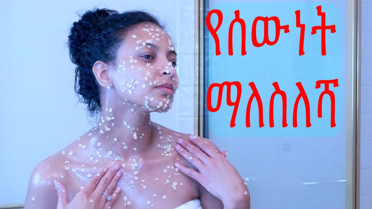 የሰውነት ማለስለሻ /Homemade BODY SCRUB/ Dead Skin Exfoliation