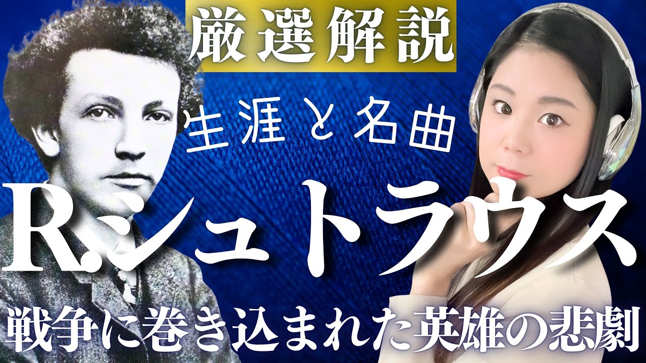 リヒャルト・シュトラウス【生涯と名曲】20世紀の天才作曲家の激動の人生と代表作／アルプス交響曲 ばらの騎士 ツァラトゥストラ メタモルフォーゼンなどの名作