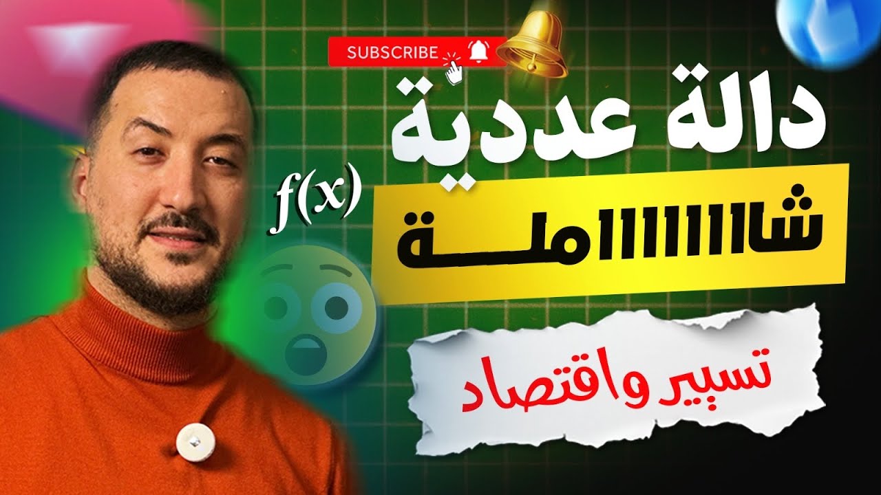 دالة عددية شاملة تسيير و اقتصاد مع الاستاذ عصام