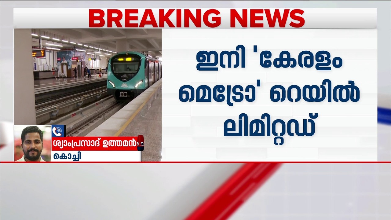 'കൊച്ചി മെട്രോ' ഇനി 'കേരളം മെട്രോ'; പേര് മാറ്റത്തിന് സർക്കാരിന് ശുപാർശ സമർപ്പിച്ച് KMRL | Metro