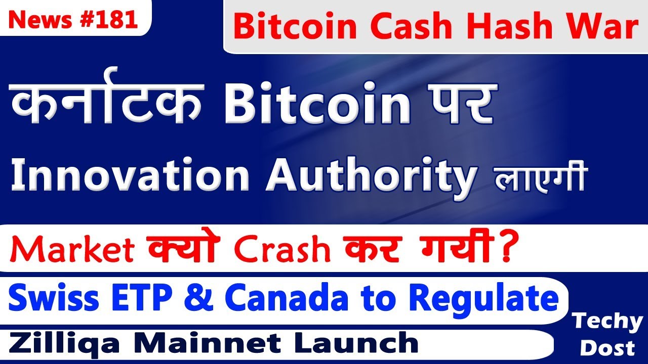 कर्नाटक Bitcoin पर Innovation Authority लाएगी, Market क्योँ Crash कर गयी?, Swiss ETP